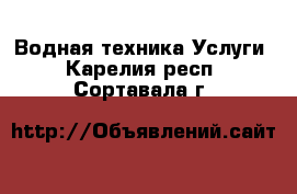 Водная техника Услуги. Карелия респ.,Сортавала г.